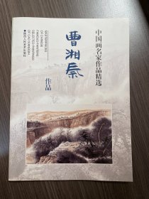 中国画名家作品精选：曹湘秦作品