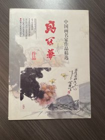 中国画名家作品精选：高冠华作品