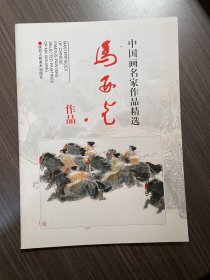 中国画名家作品精选：马西光作品