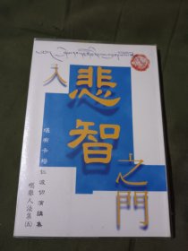 密宗（入悲智之门）