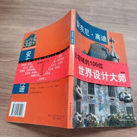 安东尼·高迪