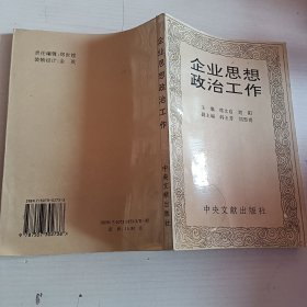 企业思想政治工作