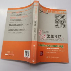 解读犯罪预防：社会控制、风险与后现代