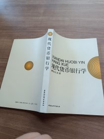 现代货币银行学