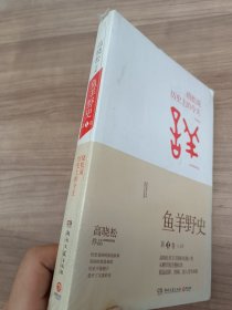 鱼羊野史·第1卷：晓松说 历史上的今天