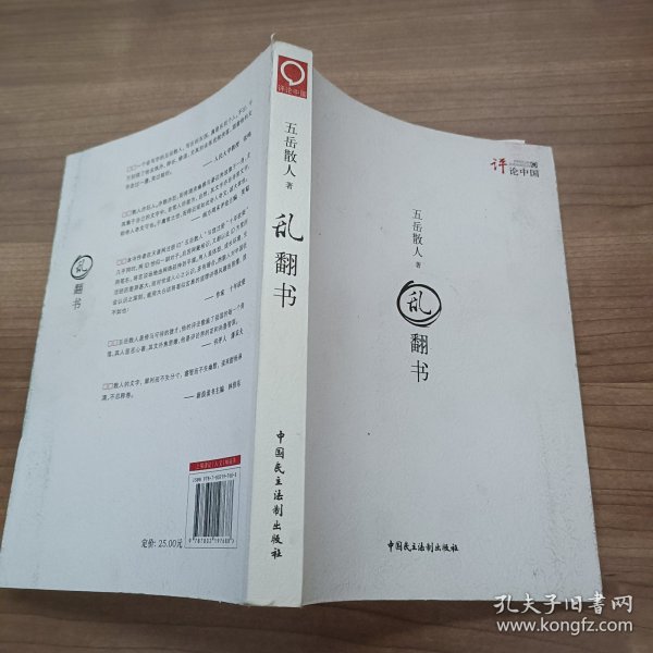 乱翻书：评论中国系列