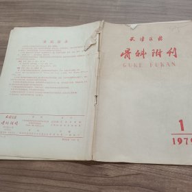 天津医药 骨科附刊1979年第1期