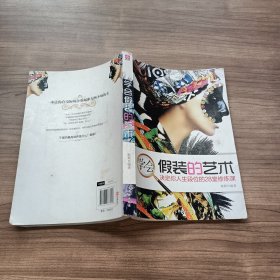 学会假装的艺术