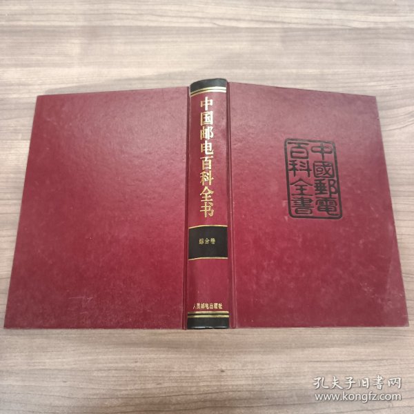 中国邮电百科全书综合卷