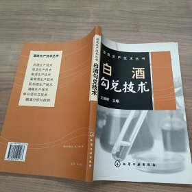 白酒勾兑技术