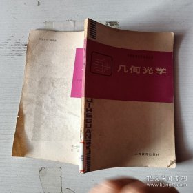 中学物理教学参考从书几何光学