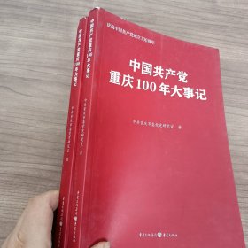 中国共产党重庆100年大事记