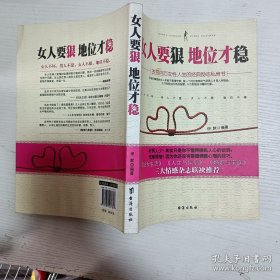女人要狠，地位才稳