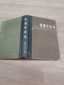 伦理学辞典