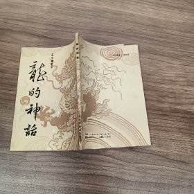 《太平广记》中龙的神话