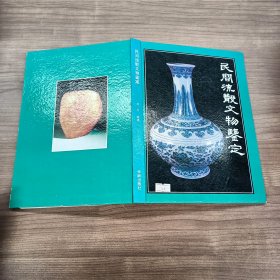 民间流散文物鉴定