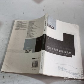 中国城市规划建筑学园林景观博士文库：空间宪政中的城市规划