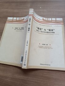 “香花”与“毒草”：1955-1957年中国杂文档案