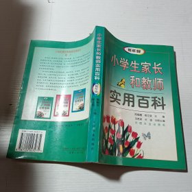 小学生家长和教师实用百科.低年级