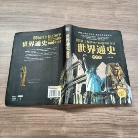 世界通史（图文本）