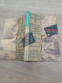 中国古典小说名著 三国演义 上