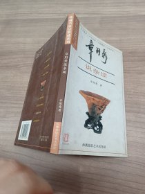 章用秀说杂项