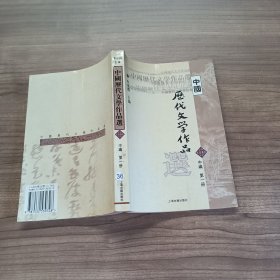 中国历代文学作品选（中编 第1册）