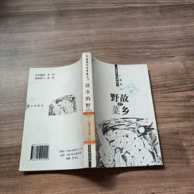 中国现代经典散文 故乡的野菜