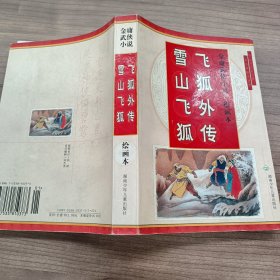 金庸武侠小说绘画本・飞狐外传 雪山飞狐