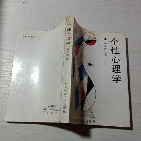 新世纪高等学校教材·心理学系列教材：个性心理学（第2版）