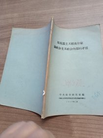 马克思主义经典作家论社会主义社会内部的矛盾