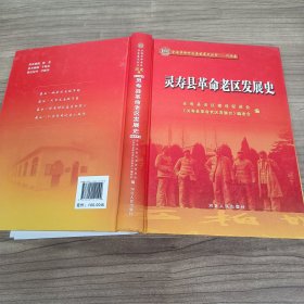 灵寿县革命老区发展史·