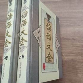 諺語大全（上下卷）