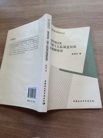 改革开放30年:中国工人权利意识的演进和培育