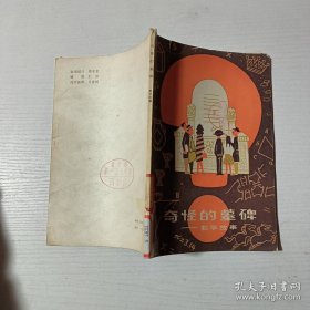 奇怪的墓碑一数学故事