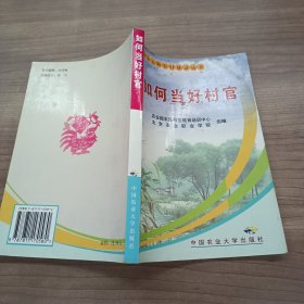 如何当好村官