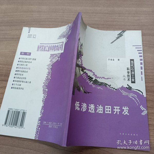 当代石油工业科学技术丛书：低渗透油田开发