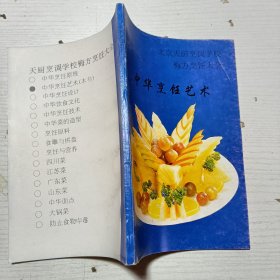 中华烹饪艺术