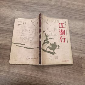 江湖行