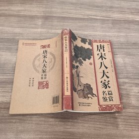 经典读库：唐宋八大家名篇鉴赏