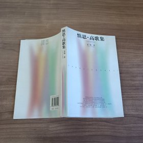慎思·高歌集