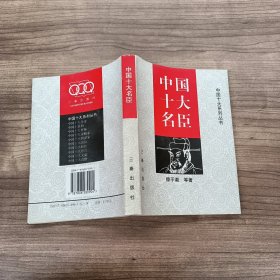 中国十大名臣