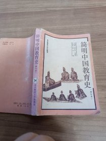 简明中国教育史