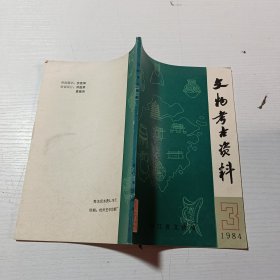 文物考古资料1984·3