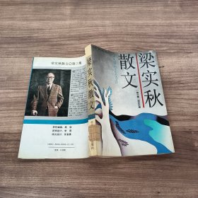 梁实秋散文(三)：二十世纪中国文化名人文库