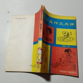 小学生作文点评