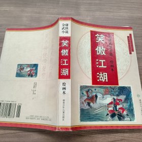 金庸著名武侠小说绘画本第二辑・笑傲江湖