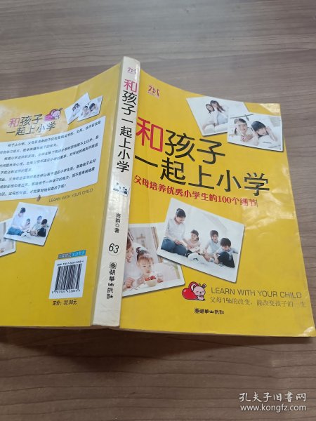 和孩子一起上小学：父母培养优秀小学生的100个细节