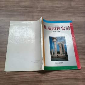 北京园林史话