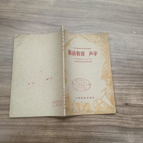 振动和波声学